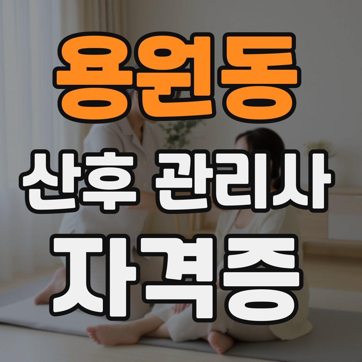 용원동 산후 관리사 자격증