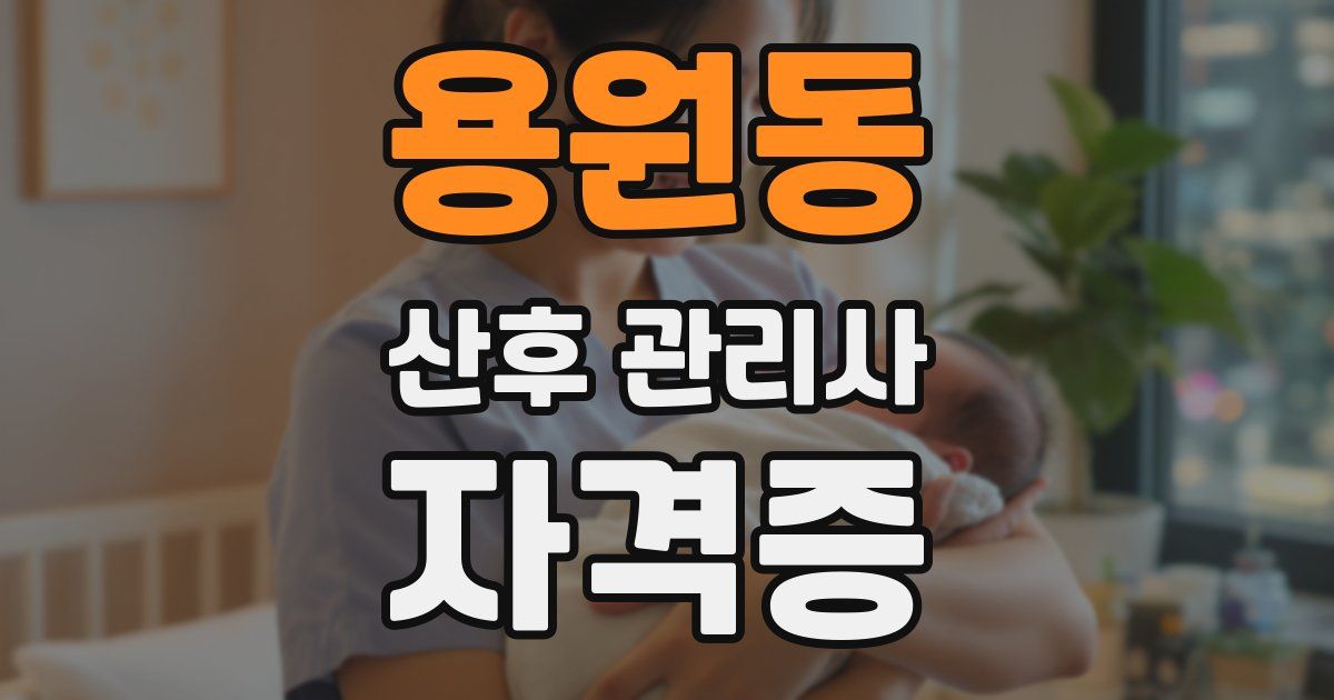 용원동 산후 관리사 자격증