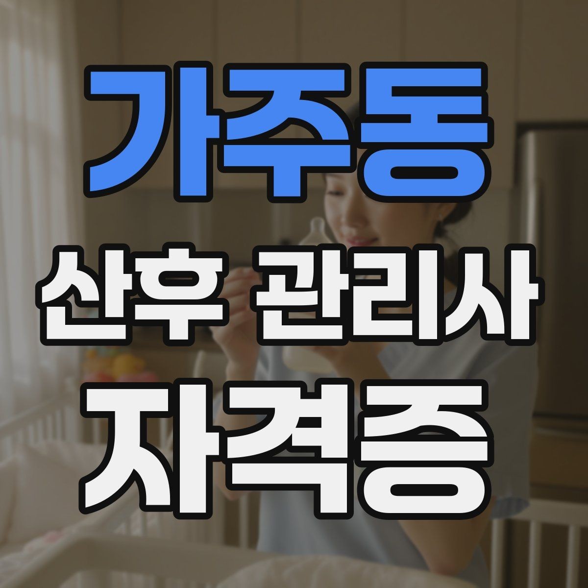 가주동 산후 관리사 자격증 분유수유 준비와 위생 관리 방법