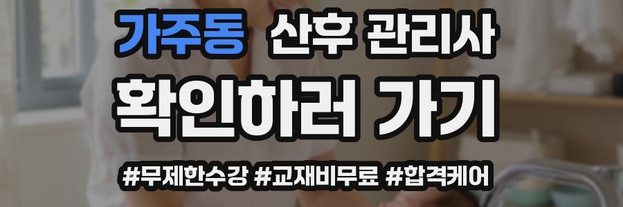 가주동 산후 관리사 자격증