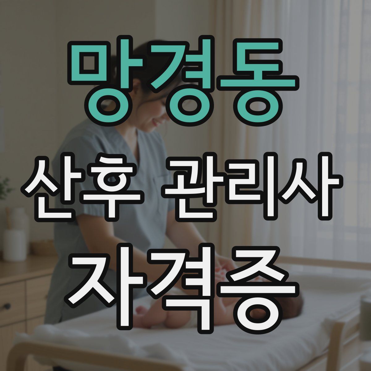 망경동 산후 관리사 자격증