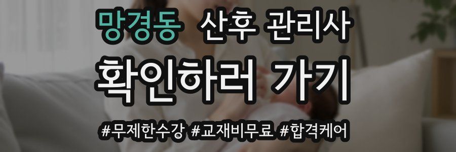 망경동 산후 관리사 자격증