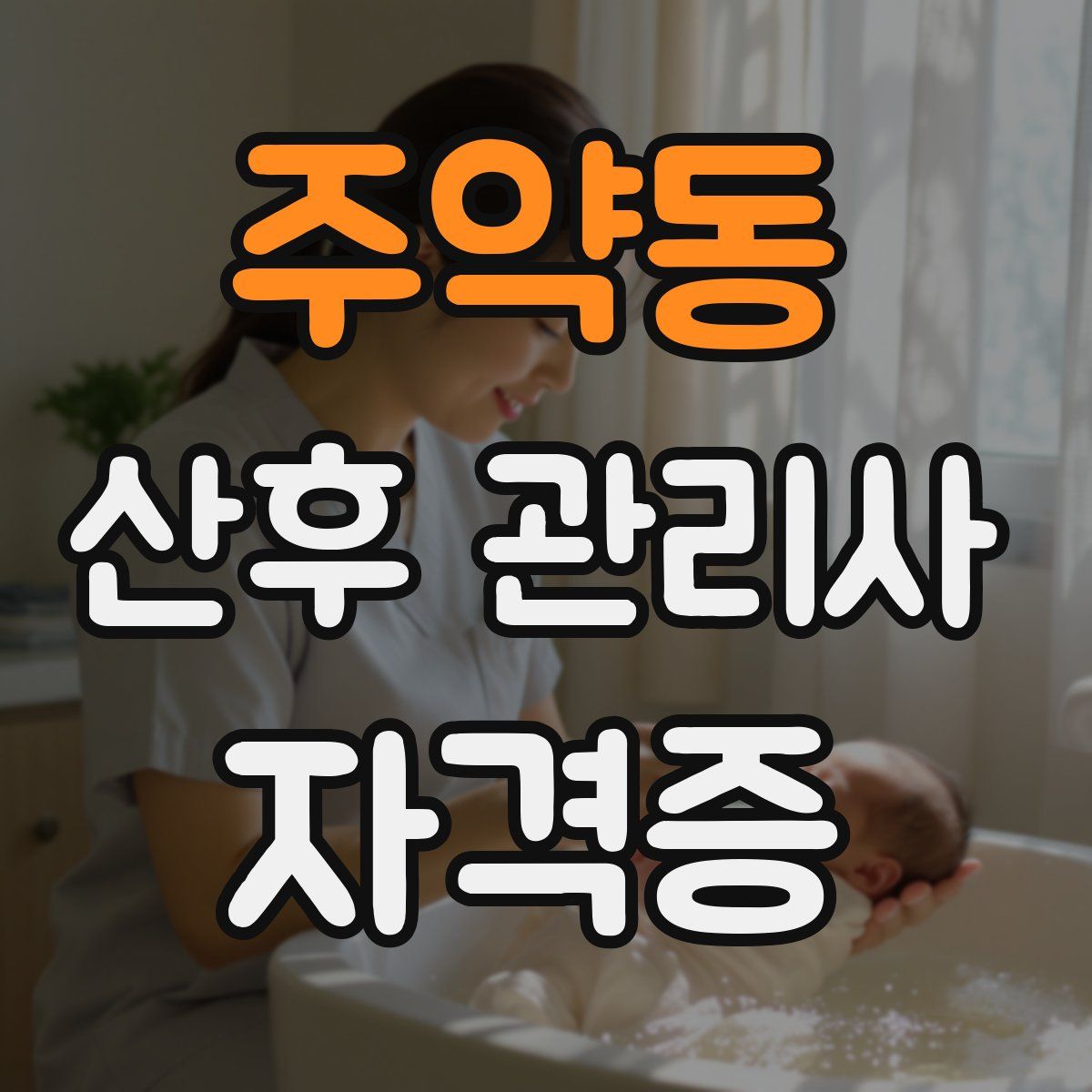 주약동 산후 관리사 자격증