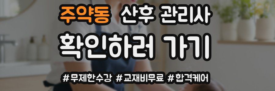 주약동 산후 관리사 자격증