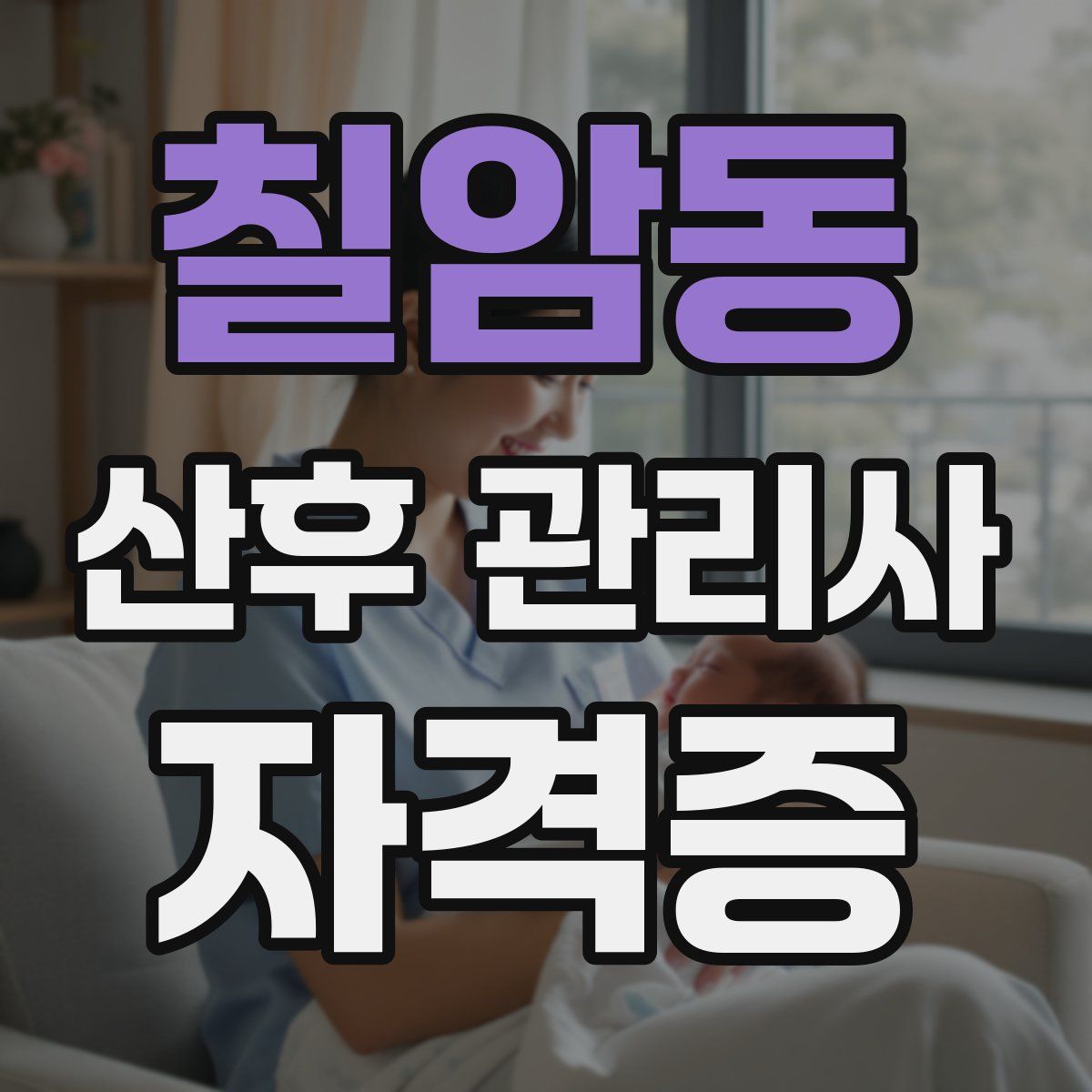 칠암동 산후 관리사 자격증