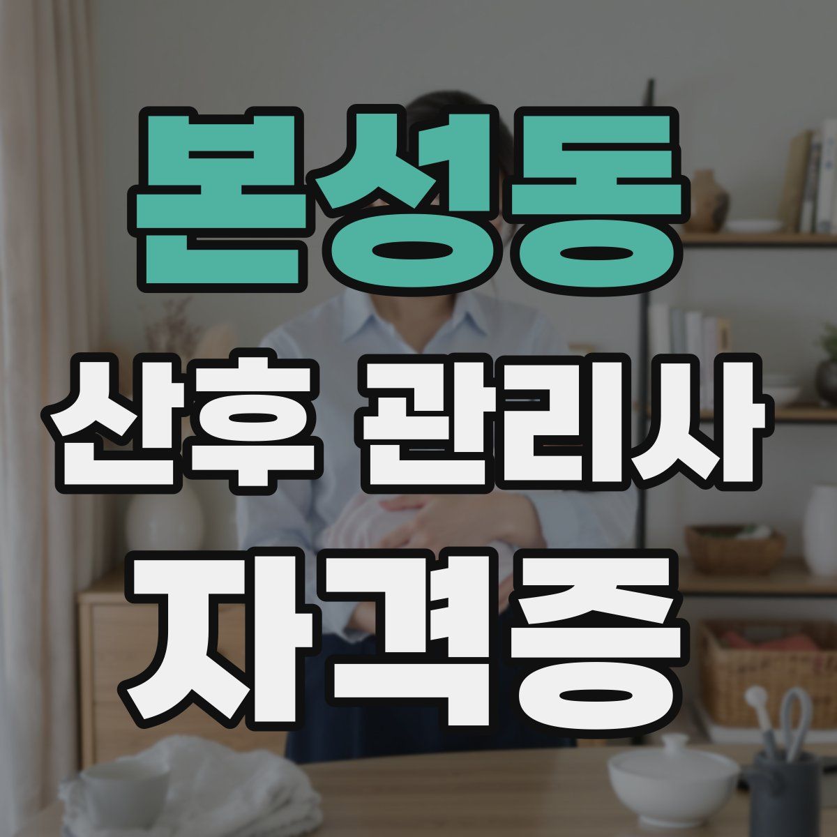 본성동 산후 관리사 자격증