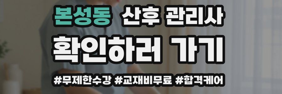 본성동 산후 관리사 자격증