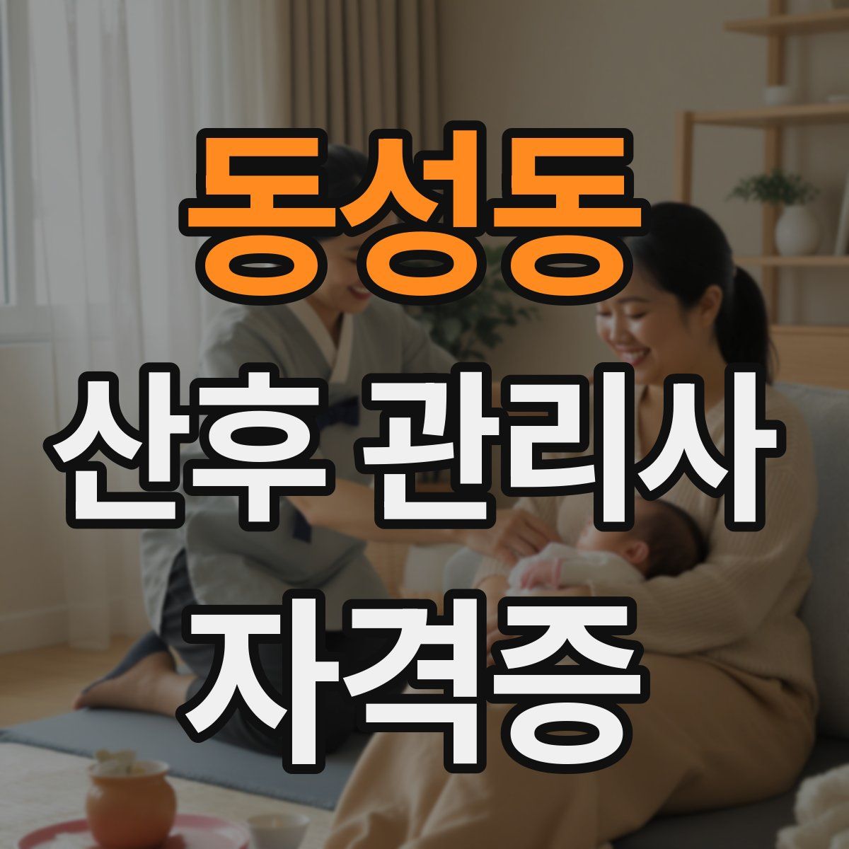 동성동 산후 관리사 자격증
