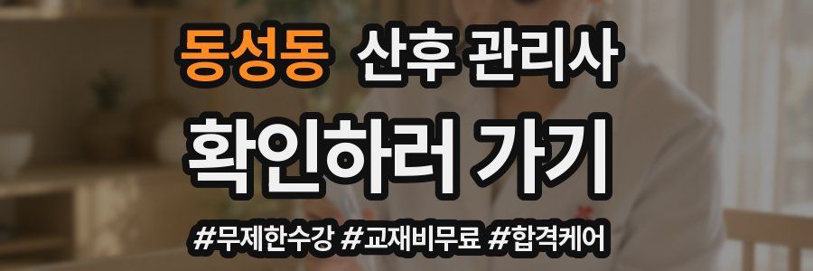 동성동 산후 관리사 자격증
