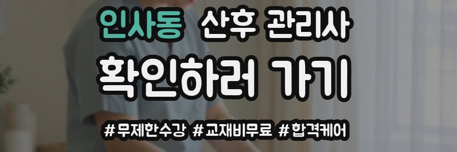 인사동 산후 관리사 자격증