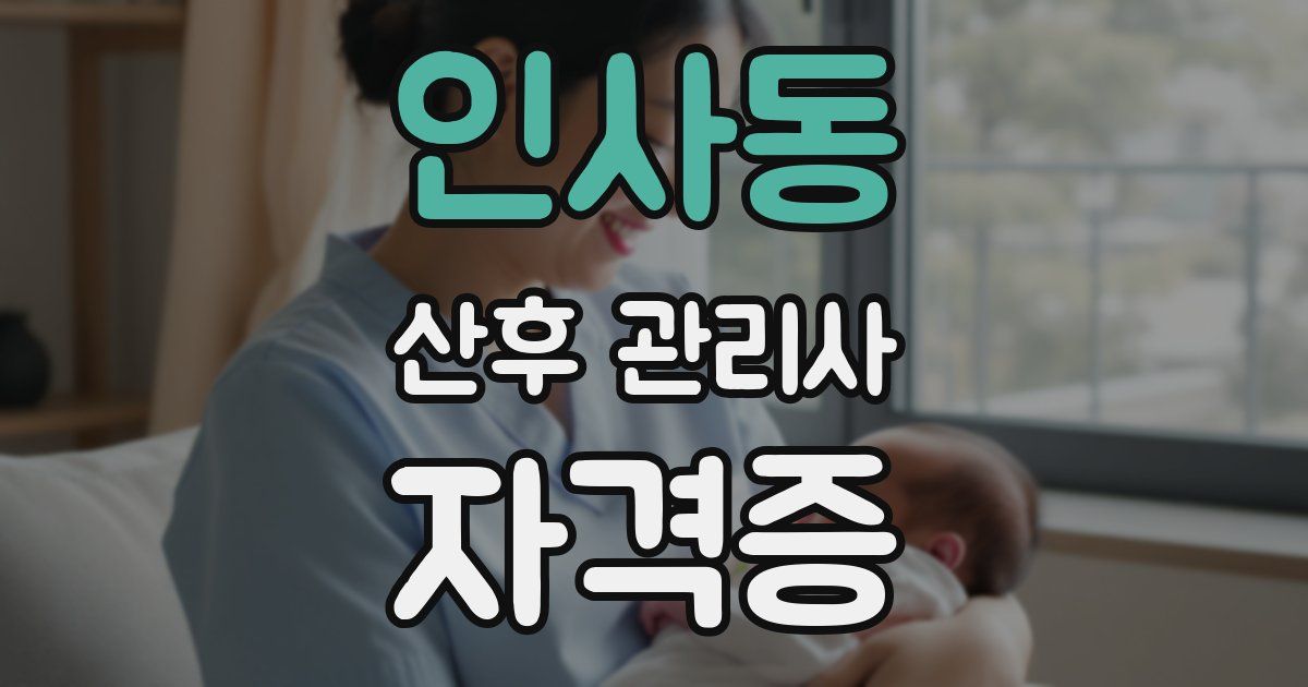 인사동 산후 관리사 자격증
