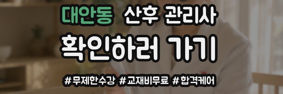 대안동 산후 관리사 자격증