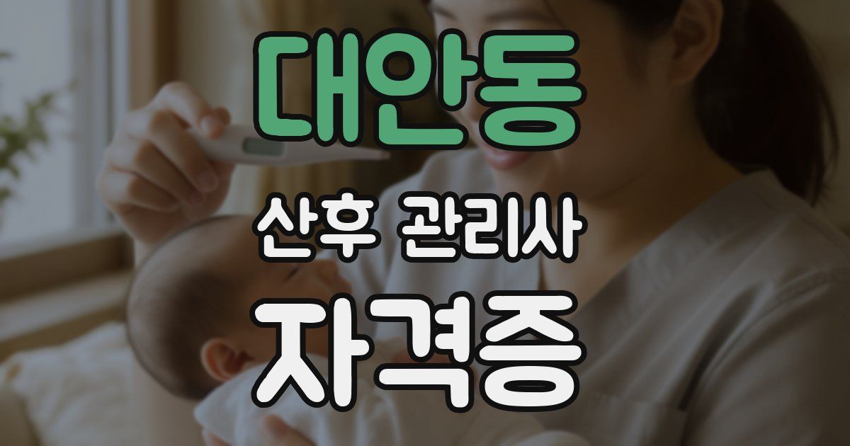 대안동 산후 관리사 자격증