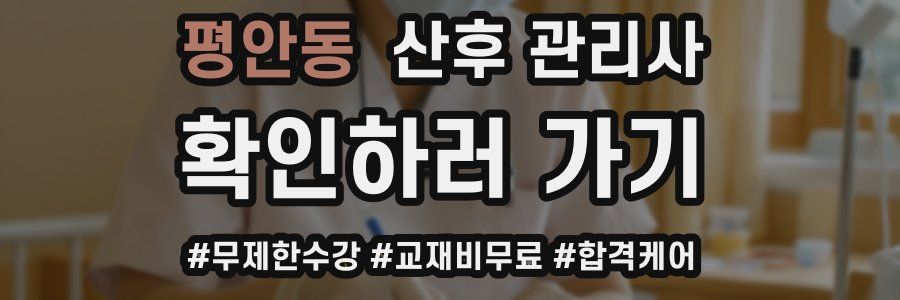 평안동 산후 관리사 자격증