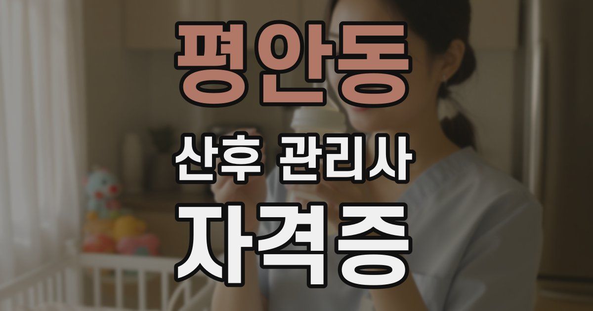 평안동 산후 관리사 자격증