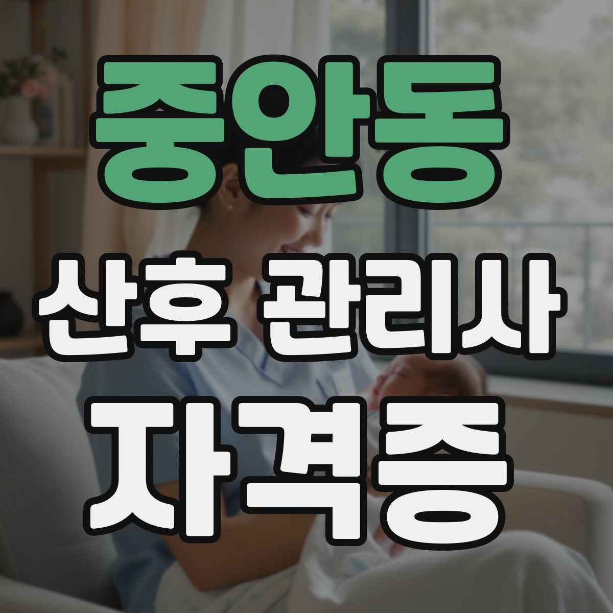 중안동 산후 관리사 자격증 내담 가정 신뢰를 지키는 개인정보 원칙