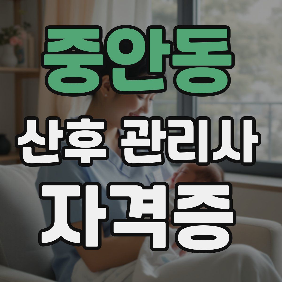 중안동 산후 관리사 자격증