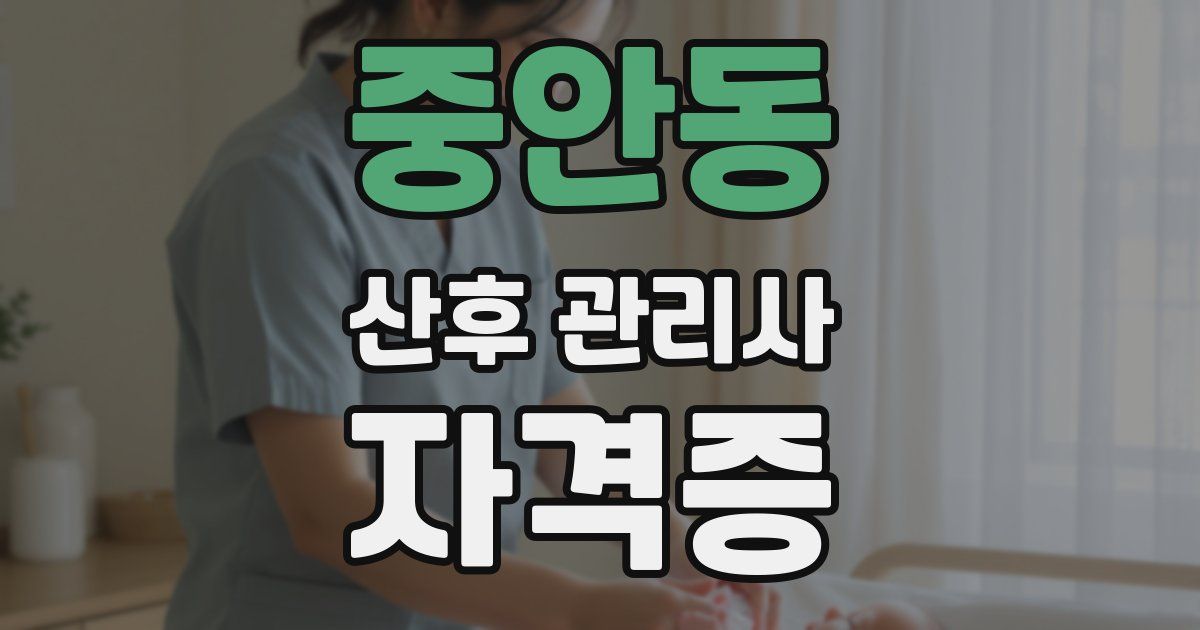 중안동 산후 관리사 자격증
