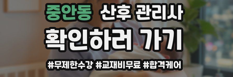 중안동 산후 관리사 자격증