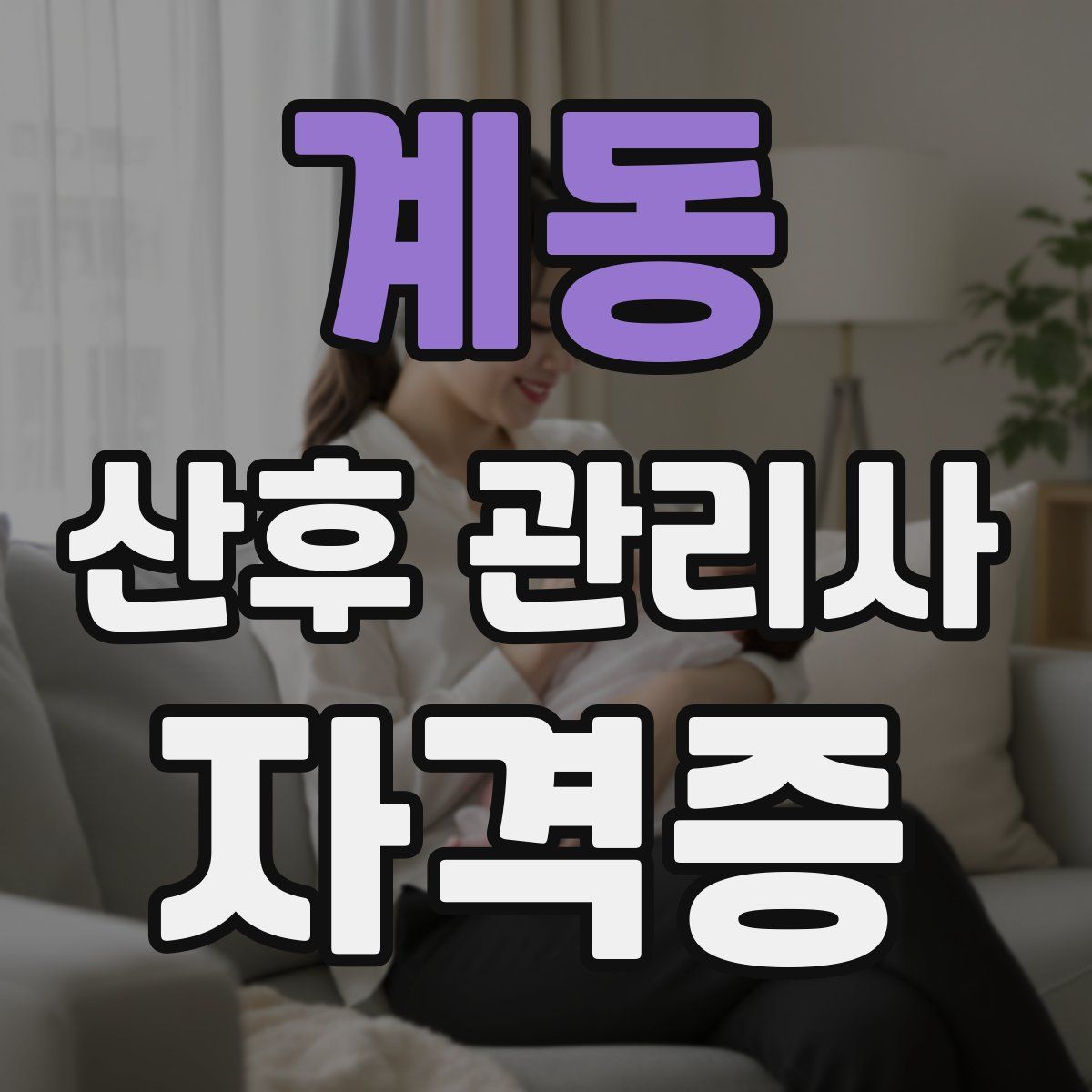 계동 산후 관리사 자격증