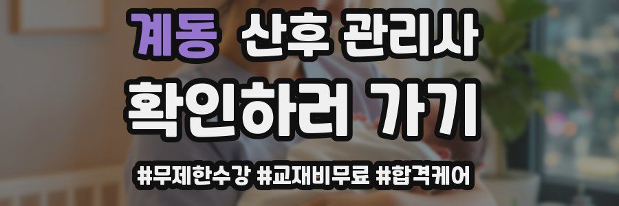 계동 산후 관리사 자격증