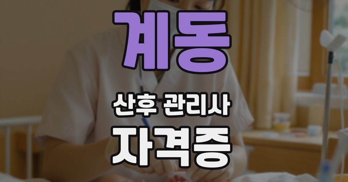 계동 산후 관리사 자격증