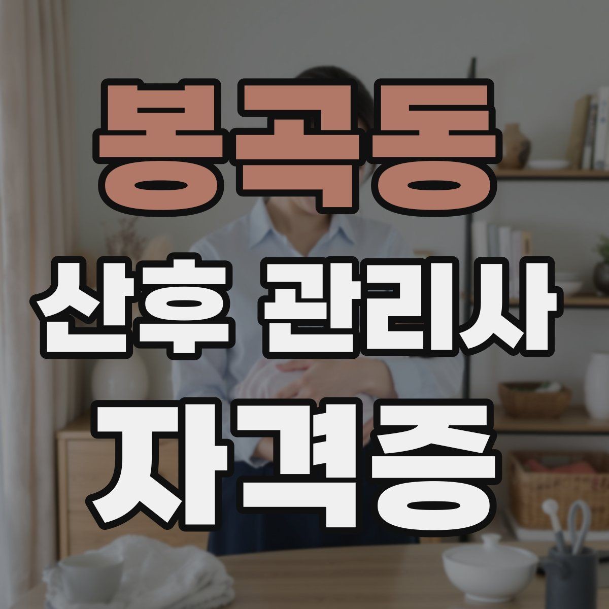 봉곡동 산후 관리사 자격증 산모 아기 케어를 위한 필수 용어 정리