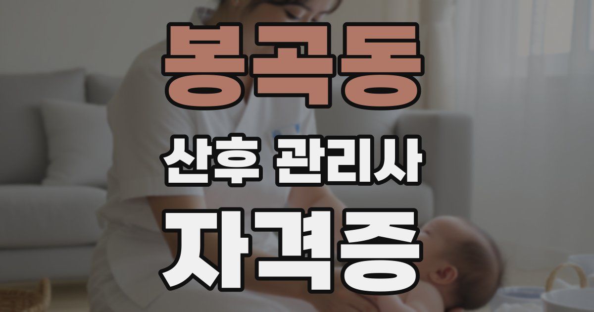 봉곡동 산후 관리사 자격증