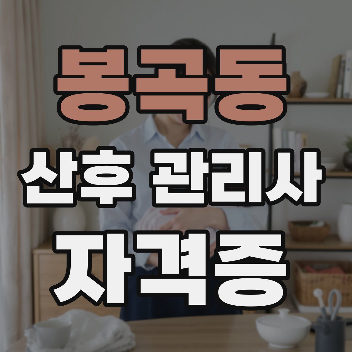 봉곡동 산후 관리사 자격증