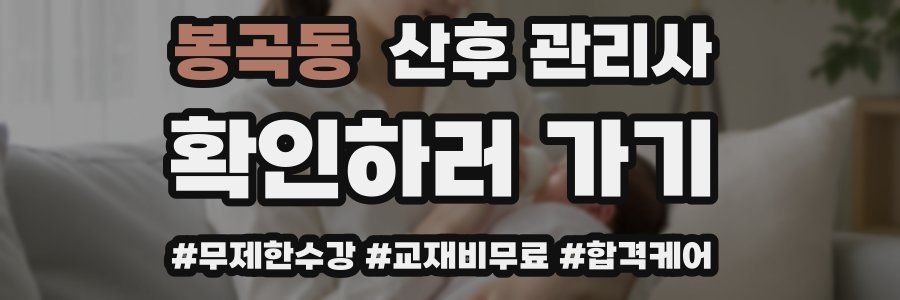 봉곡동 산후 관리사 자격증