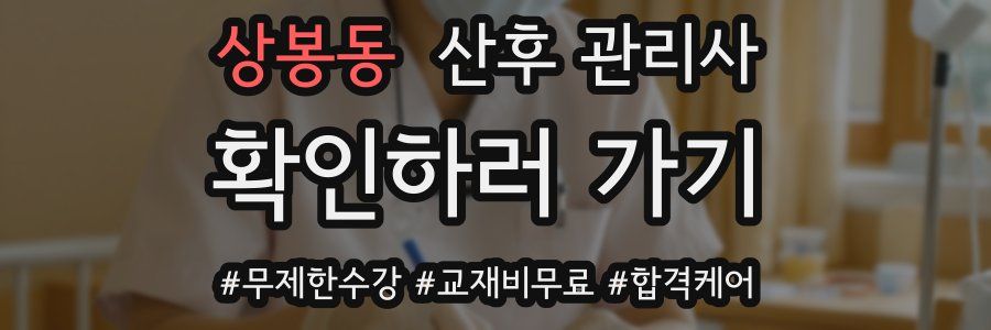 상봉동 산후 관리사 자격증