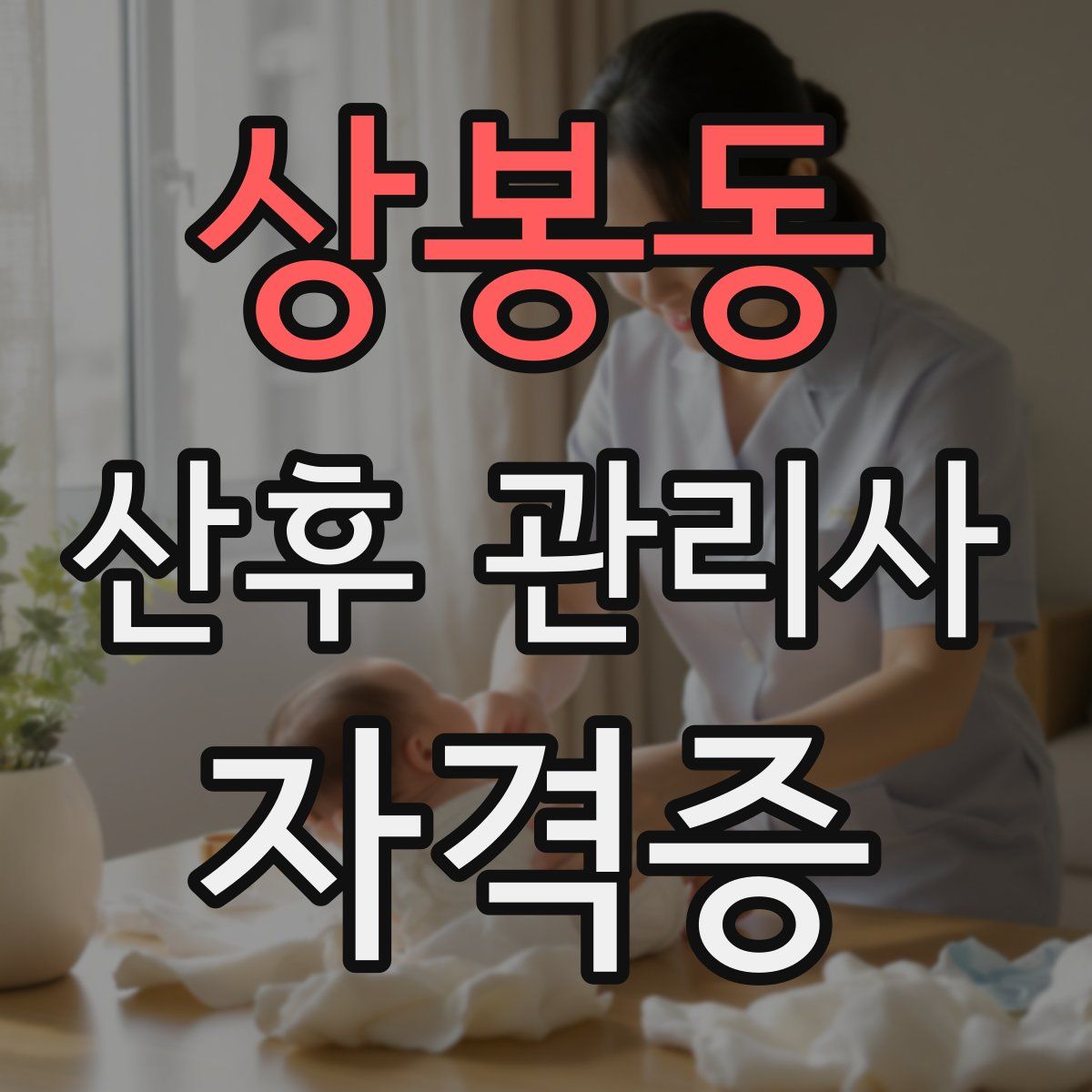 상봉동 산후 관리사 자격증