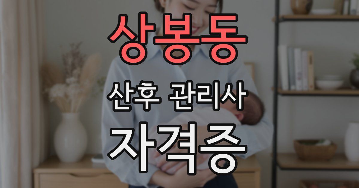 상봉동 산후 관리사 자격증