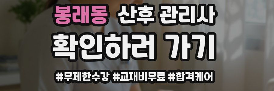 봉래동 산후 관리사 자격증