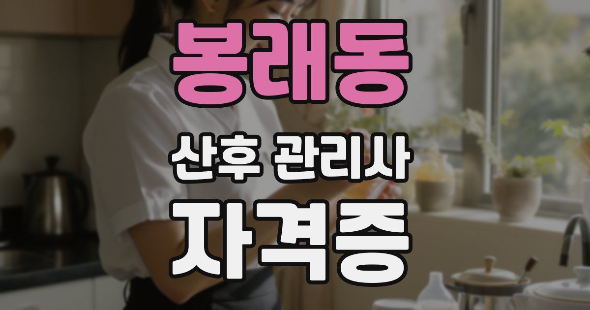 봉래동 산후 관리사 자격증