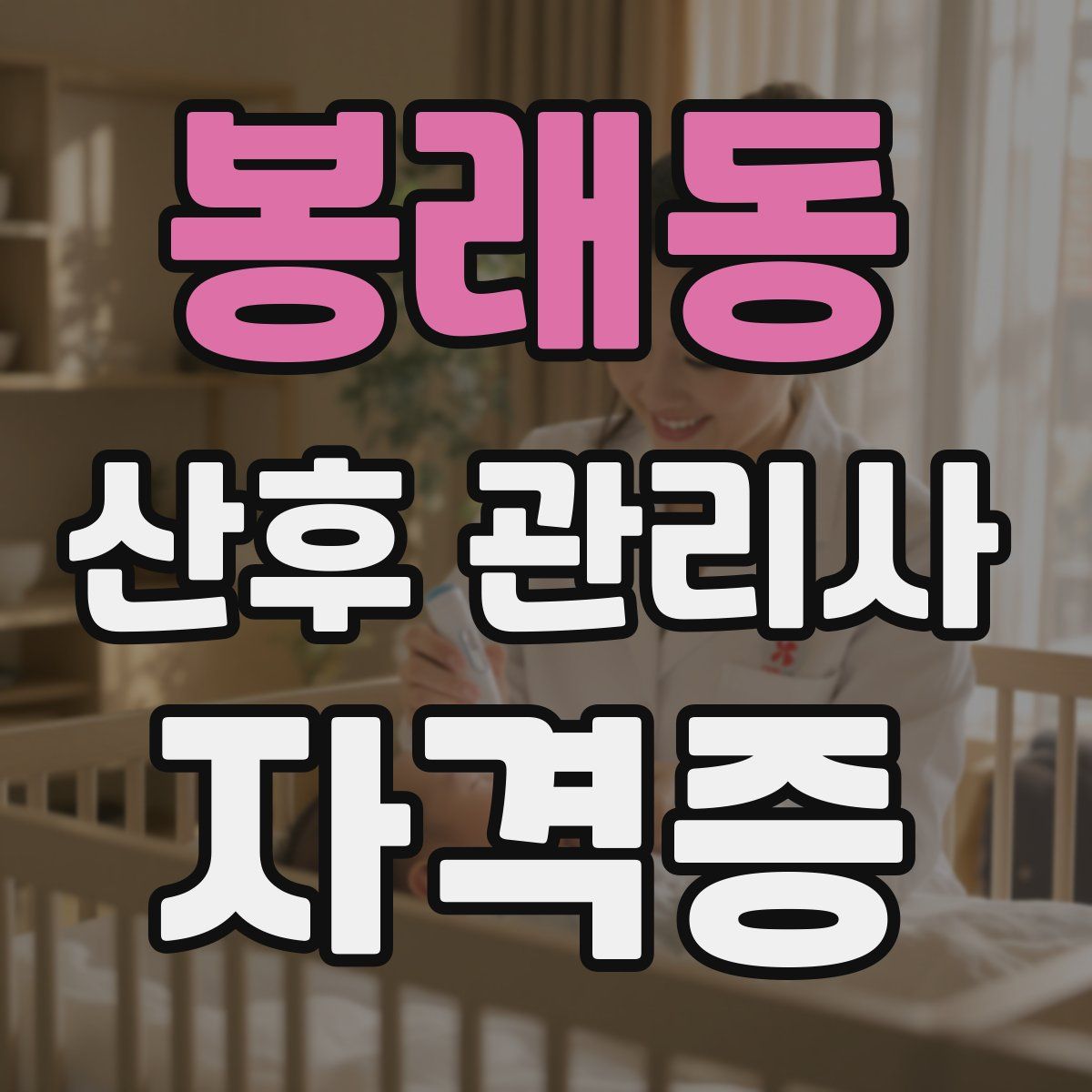 봉래동 산후 관리사 자격증