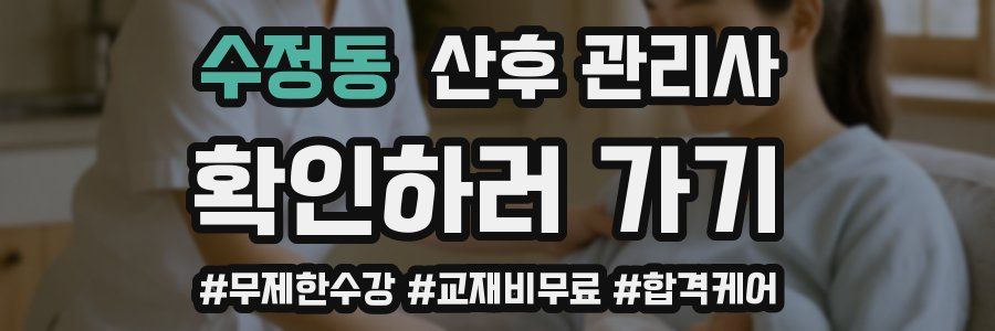 수정동 산후 관리사 자격증