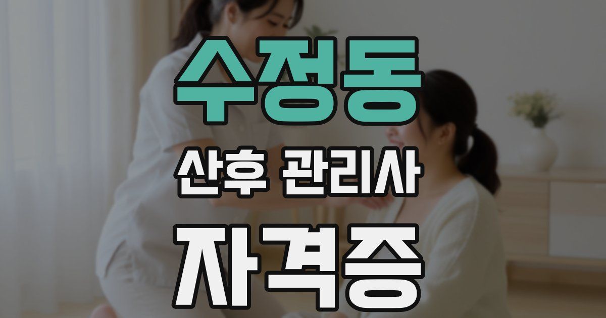 수정동 산후 관리사 자격증