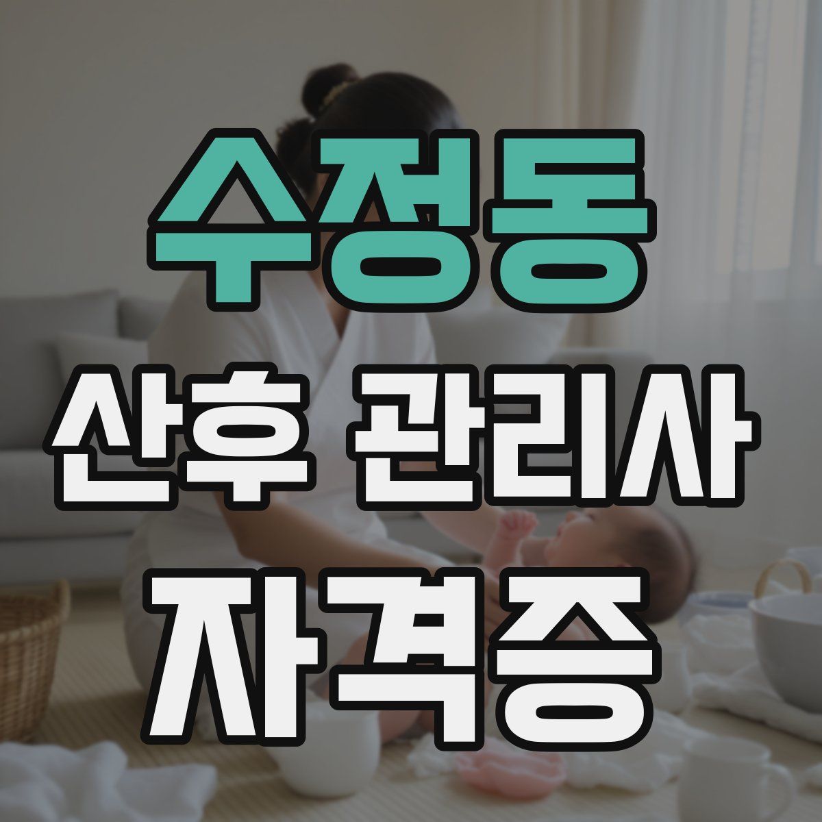 수정동 산후 관리사 자격증