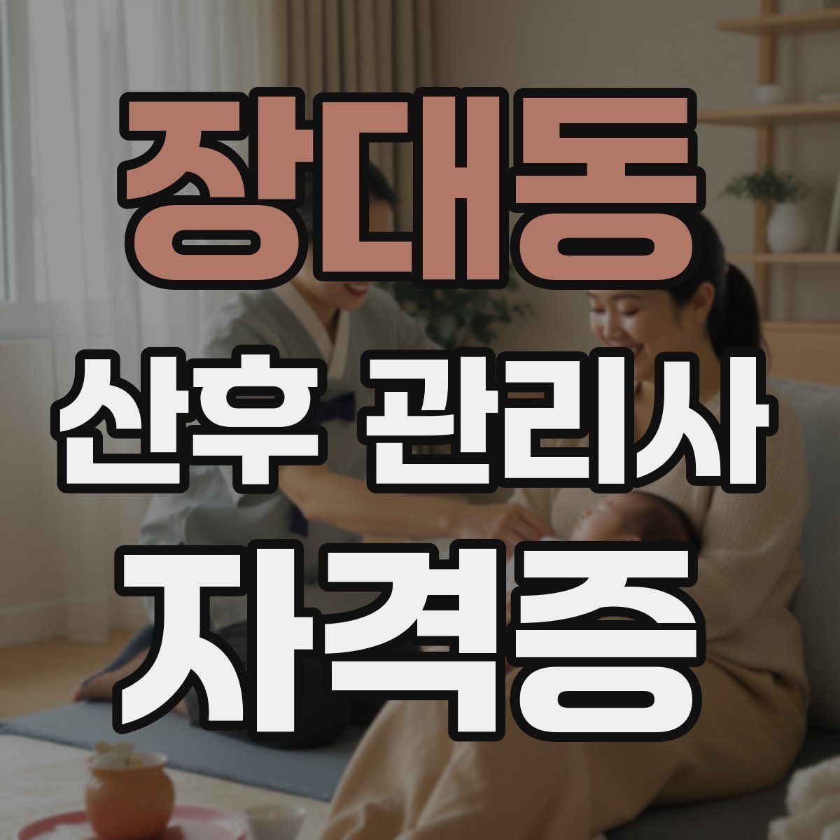 장대동 산후 관리사 자격증