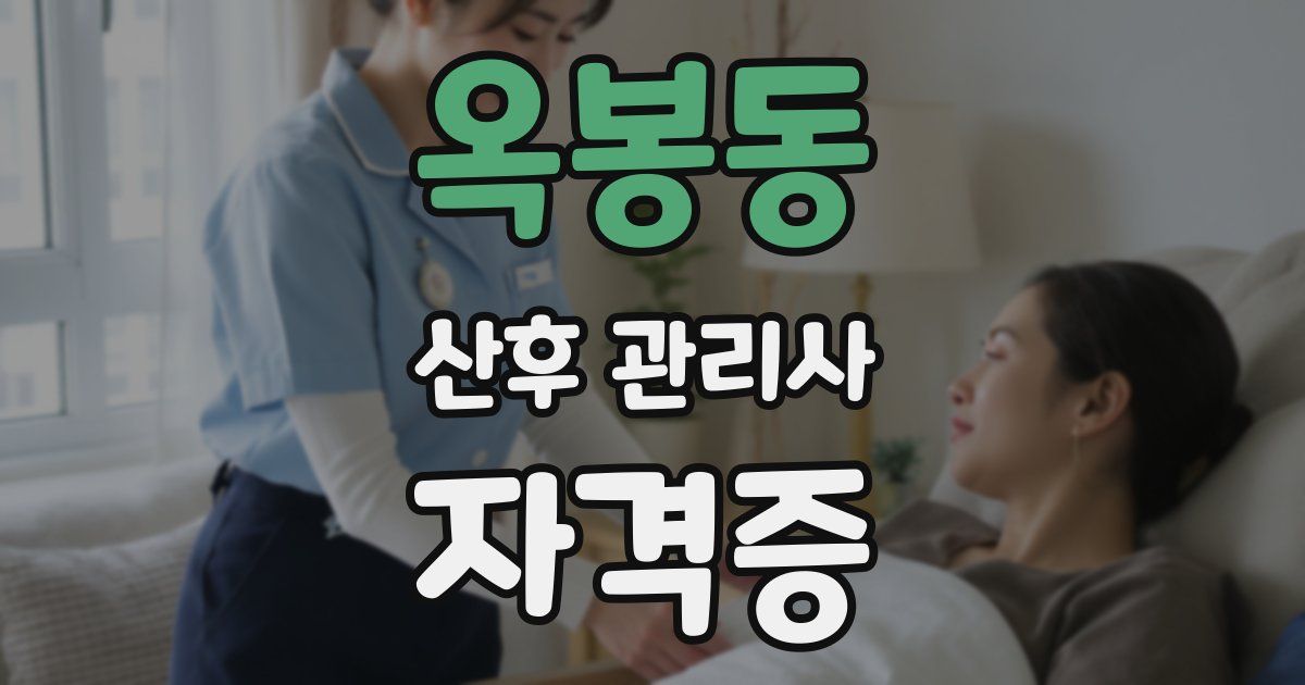 옥봉동 산후 관리사 자격증