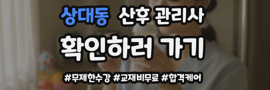 상대동 산후 관리사 자격증