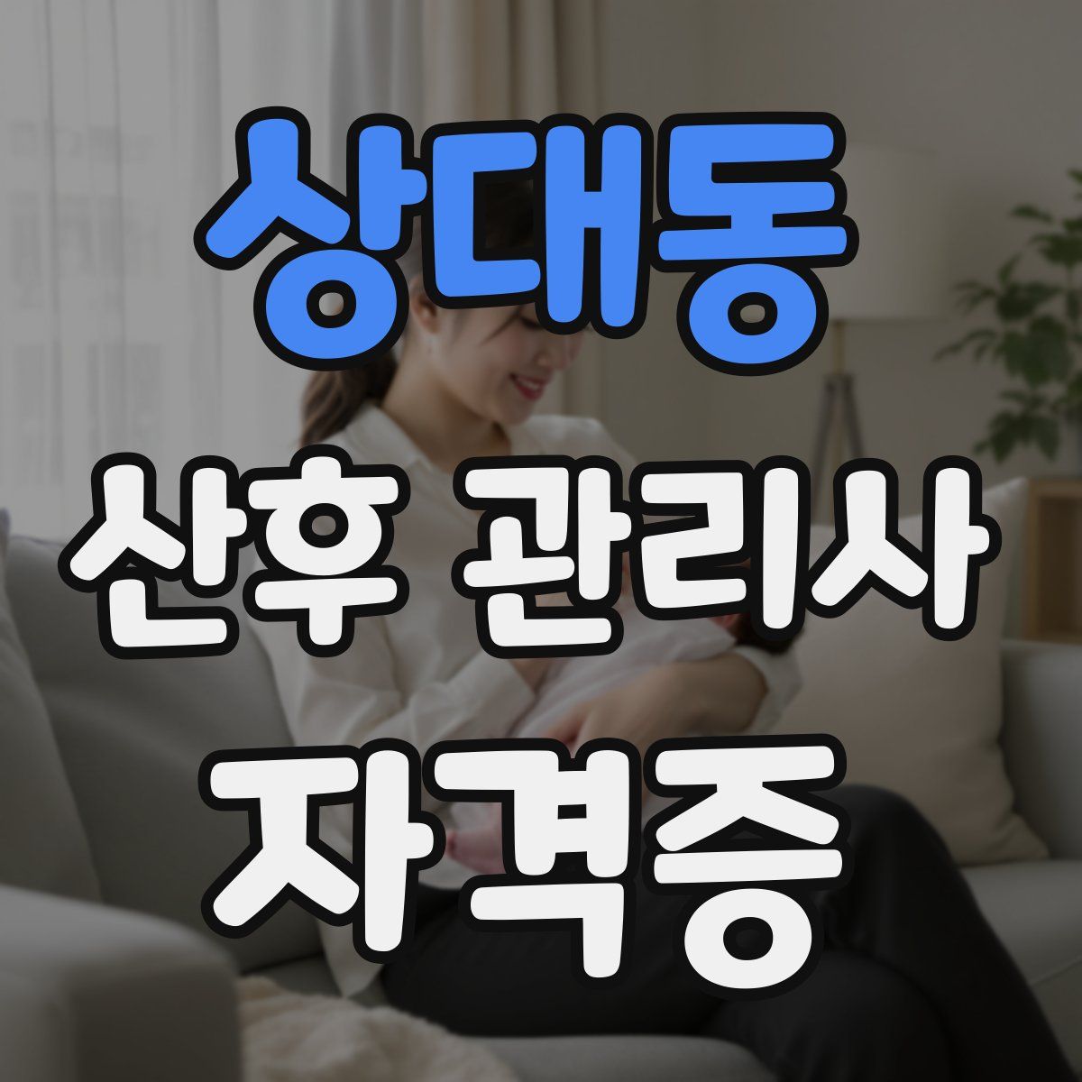 상대동 산후 관리사 자격증