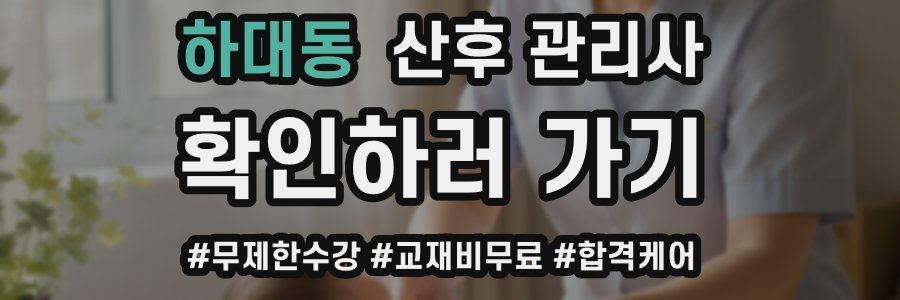 하대동 산후 관리사 자격증