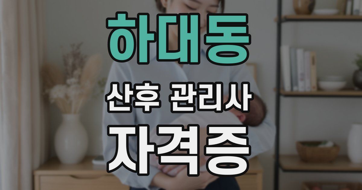 하대동 산후 관리사 자격증