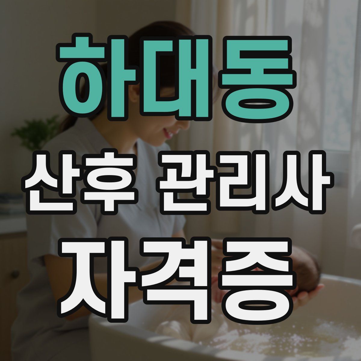 하대동 산후 관리사 자격증
