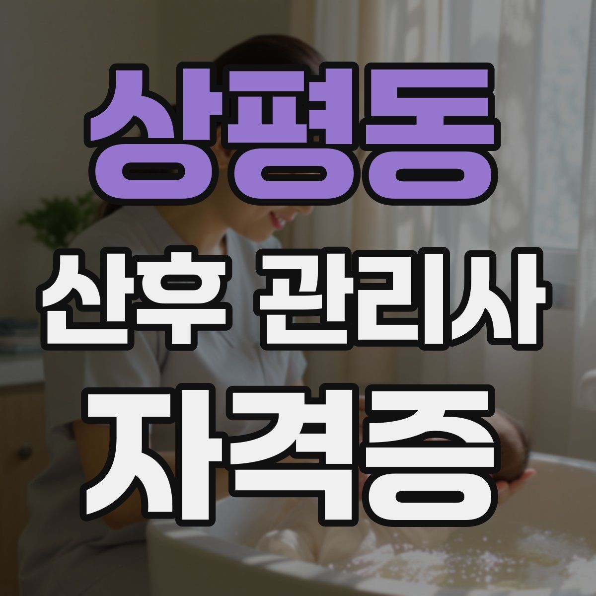 상평동 산후 관리사 자격증 현장에 필요한 보험과 계약 확인 포인트