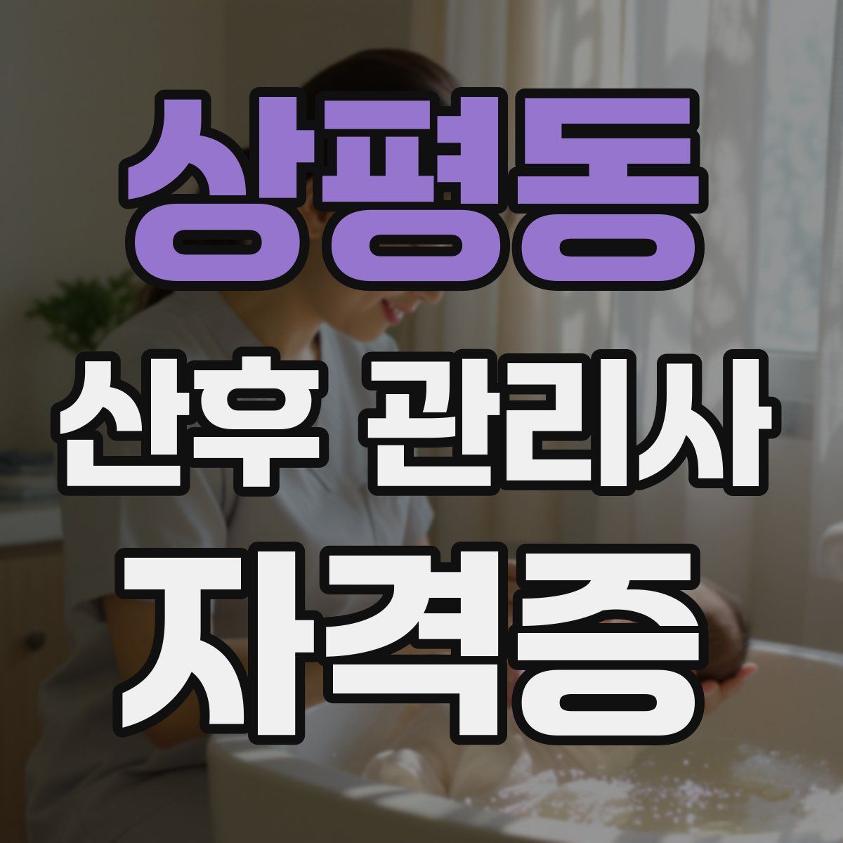 상평동 산후 관리사 자격증