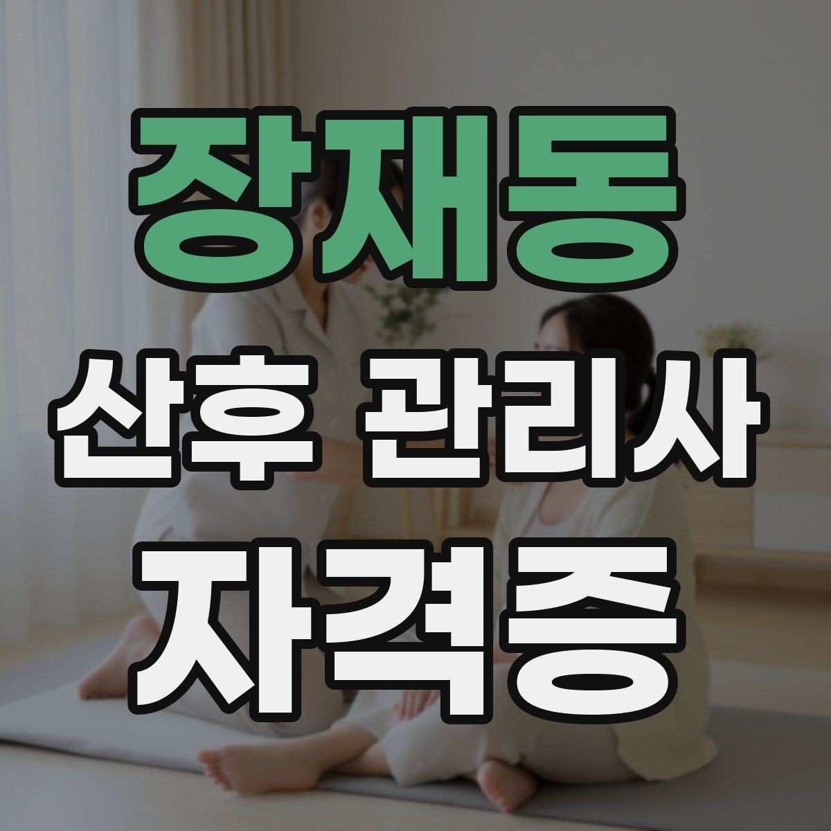 장재동 산후 관리사 자격증 좋은 후기보다 중요한 재이용 만드는 방법