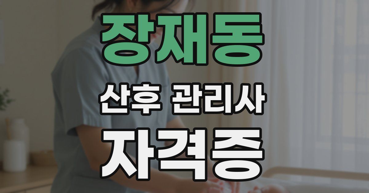 장재동 산후 관리사 자격증